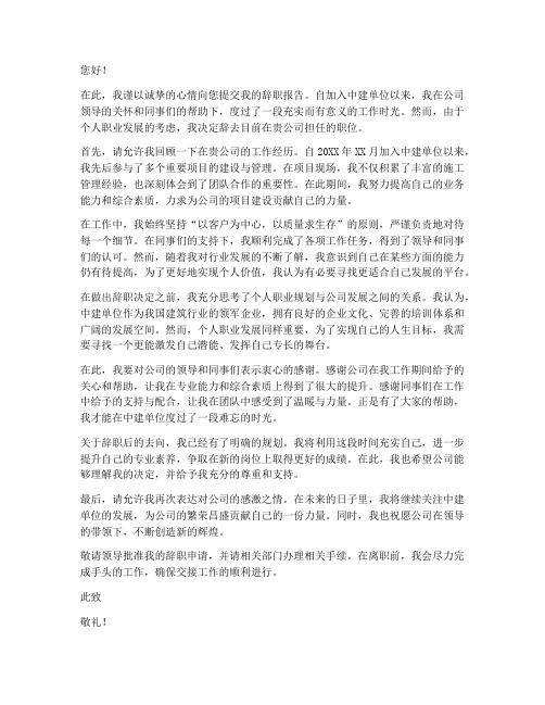 中建单位辞职报告