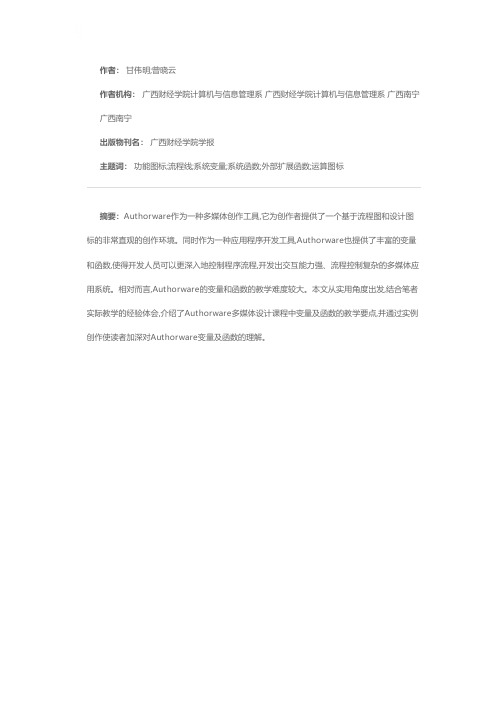 Authorware多媒体设计课程中变量及函数的教学要点探讨