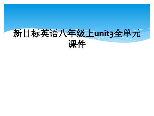 新目标英语八年级上unit3全单元课件