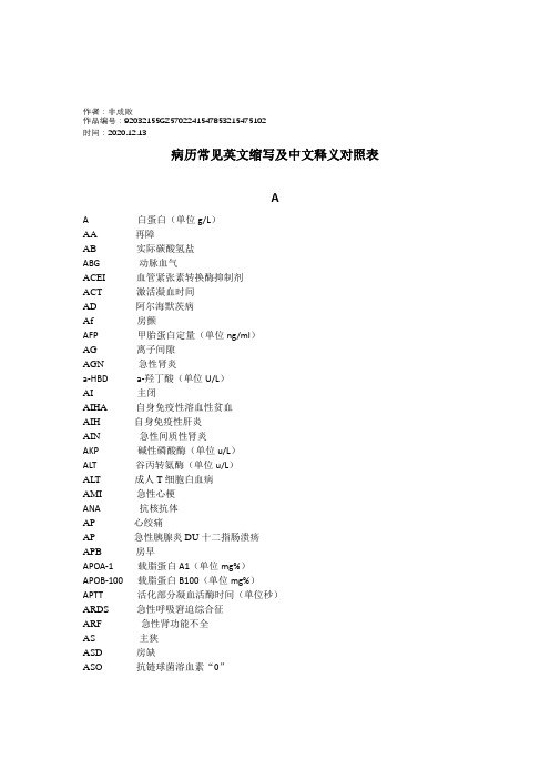 2020年病历常见英文缩写及中文释义对照表