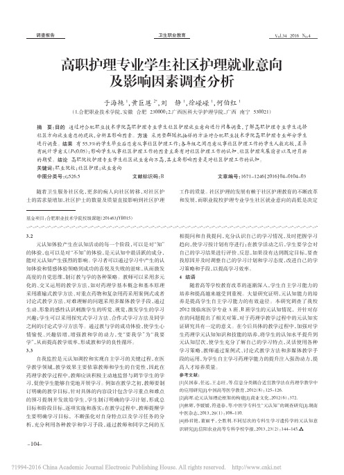 高职护理专业学生社区护理就业意向及影响因素调查分析_于海艳