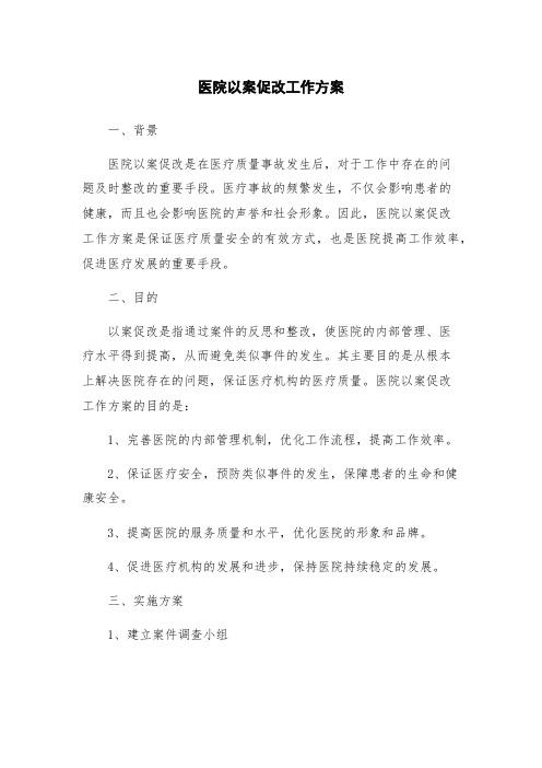 医院以案促改工作方案