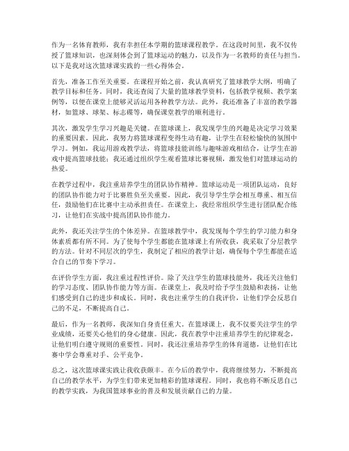 教师篮球课实践心得体会