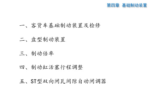 车辆基础制动装置—制动缸活塞行程调整