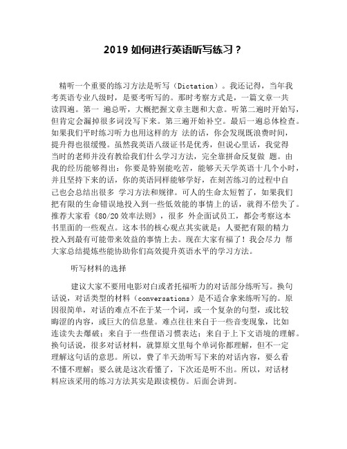 2019如何进行英语听写练习?