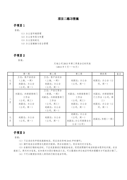 新编商务秘书实务(2)实务练习及答案