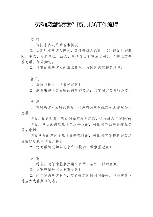 劳动保障监察案件接待来访工作流程