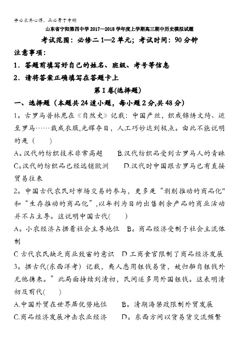 山东省宁阳第四中学2018届高三上学期期中历史模拟试题含答案