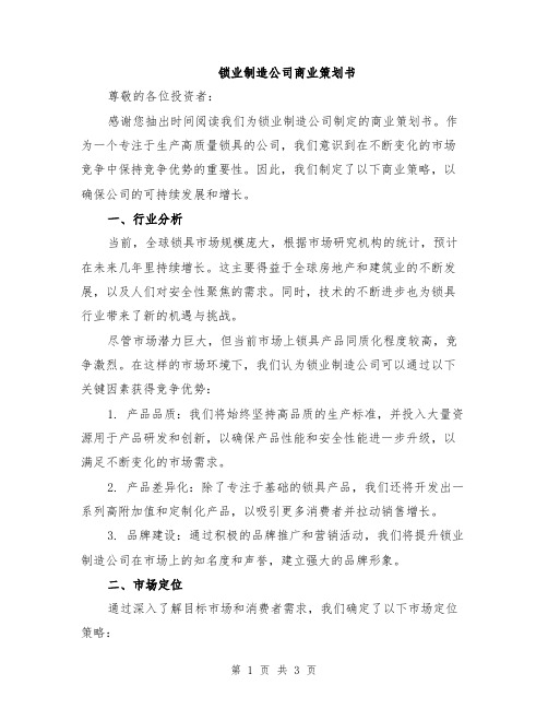 锁业制造公司商业策划书