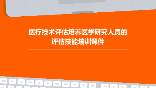 医疗技术评估培养医学研究人员的评估技能培训课件