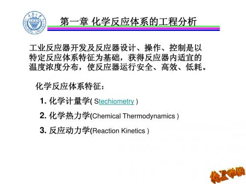 化学反应工程第一章