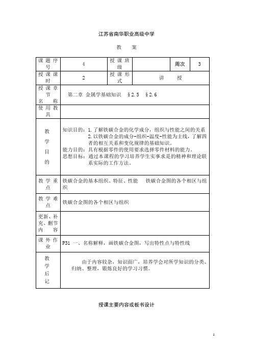 江苏省南华职业高级中学金属工艺学教案：金属学基础知识02