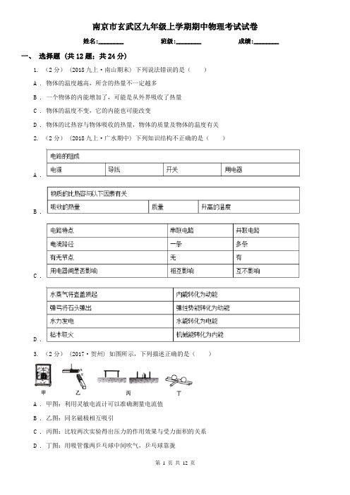 南京市玄武区九年级上学期期中物理考试试卷