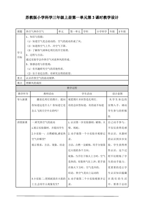  苏教版小学科学三年级上册第一单元第3课时《热空气和冷空气》教案