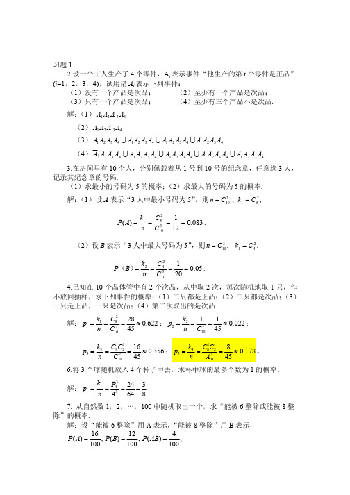 概率统计课后习题解答第1章