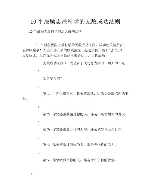 10个最励志最科学的无敌成功法则