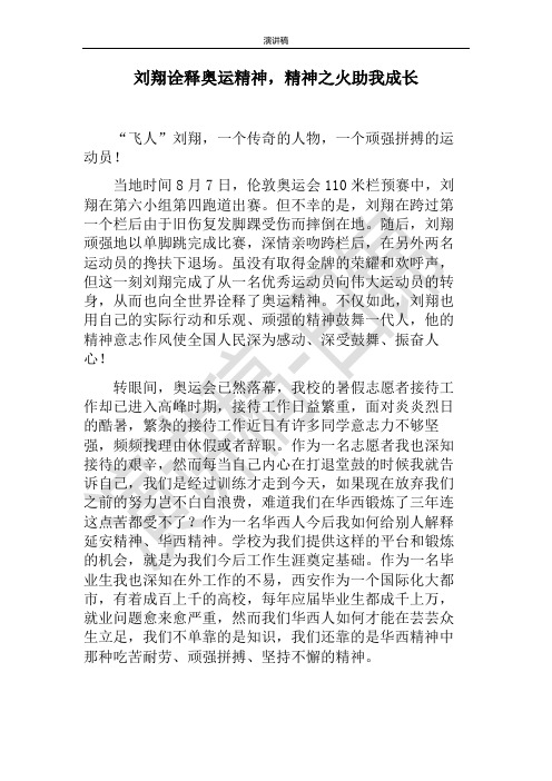 演讲稿——刘翔诠释奥运精神,精神之火助我成长