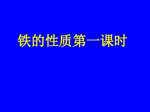 高三化学一轮复习 铁