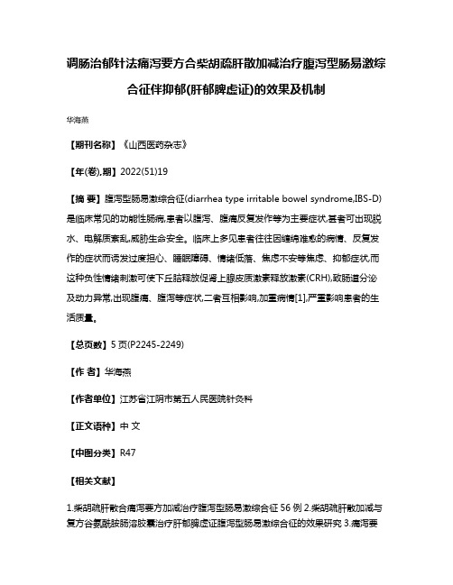 调肠治郁针法痛泻要方合柴胡疏肝散加减治疗腹泻型肠易激综合征伴抑郁(肝郁脾虚证)的效果及机制