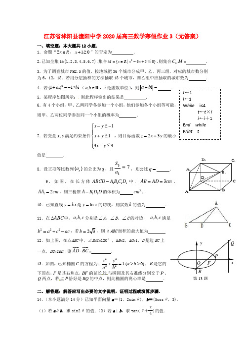 江苏省沭阳县潼阳中学2020届高三数学寒假作业3(无答案)