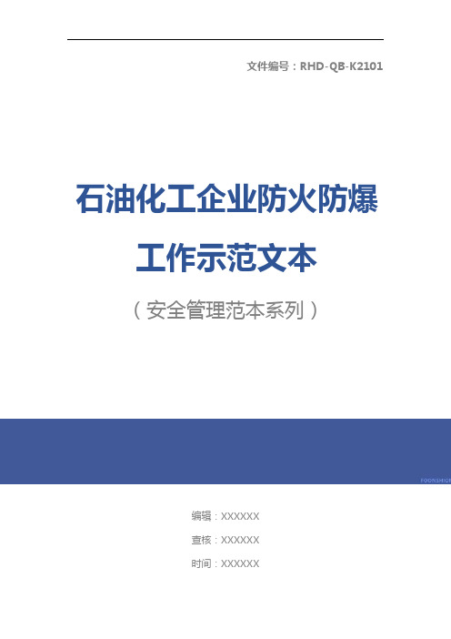 石油化工企业防火防爆工作示范文本