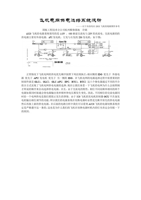 飞机电网供电选择系统浅析