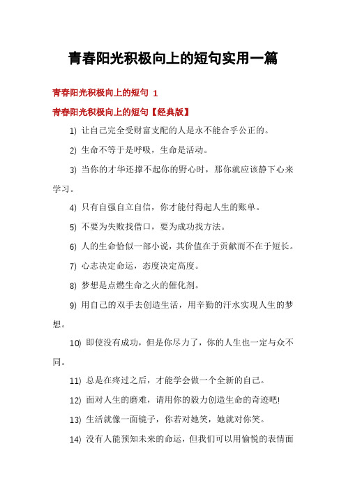 青春阳光积极向上的短句实用一篇