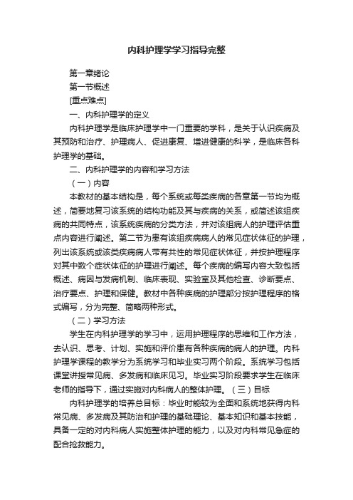 内科护理学学习指导完整