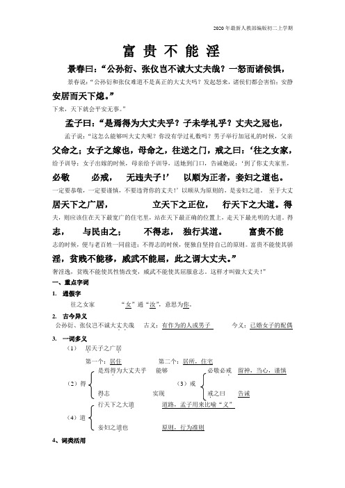 部编版八年级语文上册第一篇富贵不能淫