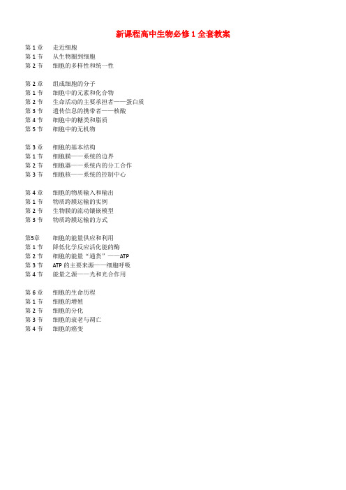 新课程高中生物必修1全套教案