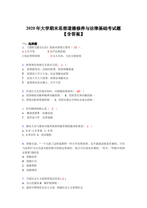 精选大学期末思想道德修养与法律基础考试题库(含标准答案)