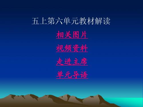 鲁教版小学语文五年级上册五年级上册第六单元概述 PPT课件