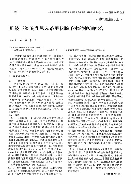 腔镜下经胸乳晕入路甲状腺手术的护理配合