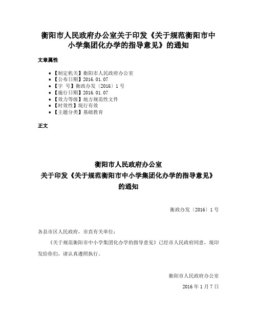 衡阳市人民政府办公室关于印发《关于规范衡阳市中小学集团化办学的指导意见》的通知