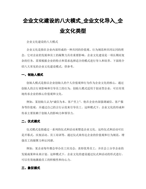 企业文化建设的八大模式_企业文化导入_企业文化类型