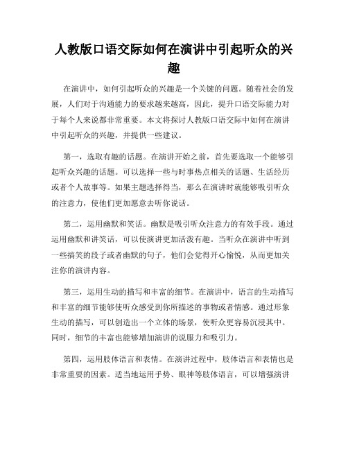 人教版口语交际如何在演讲中引起听众的兴趣