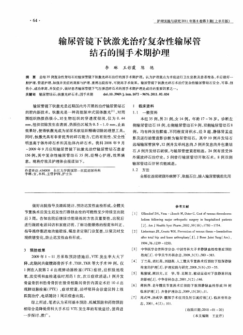 输尿管镜下钬激光治疗复杂性输尿管结石的围手术期护理