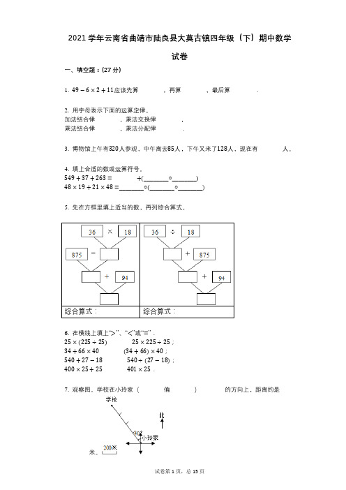 2021年-有答案-云南省曲靖市陆良县大莫古镇四年级(下)期中数学试卷