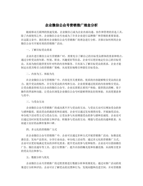 企业微信公众号营销推广理念分析