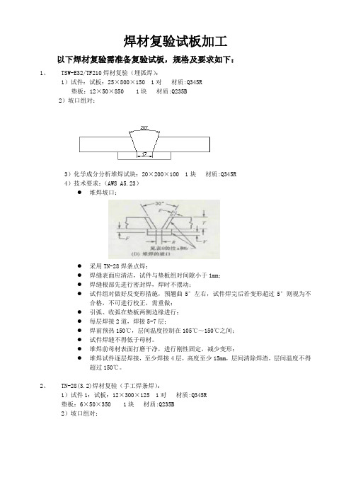 焊材复验试板加工及复验要求