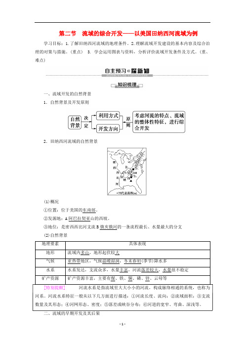 高中地理 第3章第2节 流域的综合开发——以美国田纳西河流域为例学案 新人教版必修3