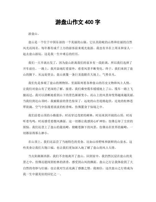 游盘山作文400字