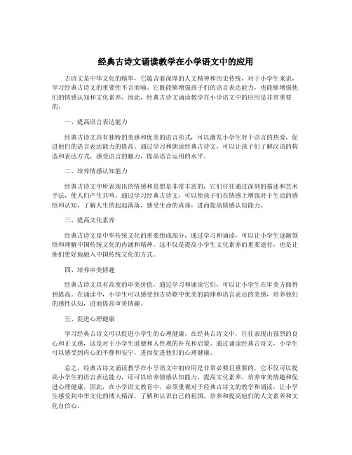 经典古诗文诵读教学在小学语文中的应用