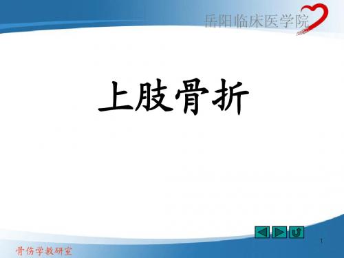 上肢骨折