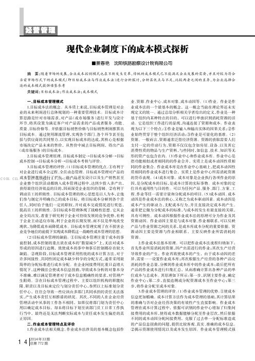 现代企业制度下的成本模式探析