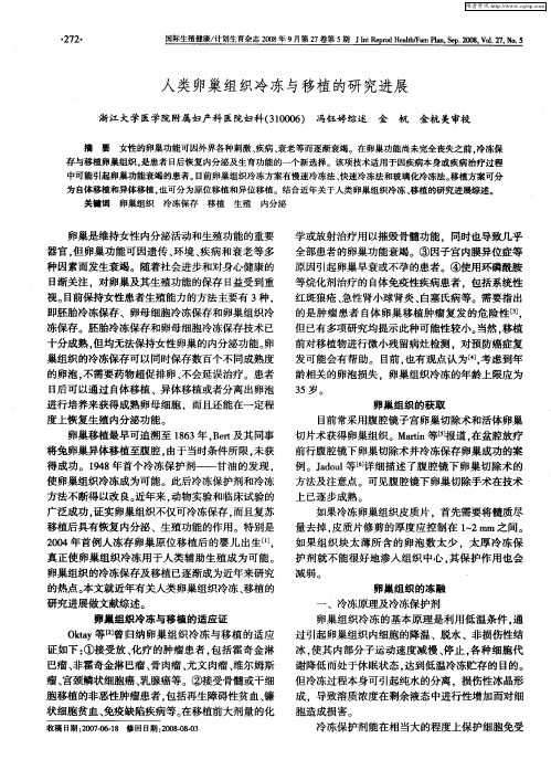 人类卵巢组织冷冻与移植的研究进展