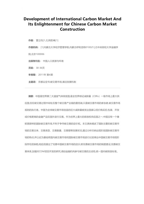 国际碳交易市场发展对中国的启示