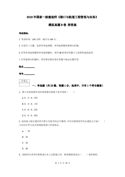 2019年国家一级建造师《港口与航道工程管理与实务》模拟真题B卷 附答案