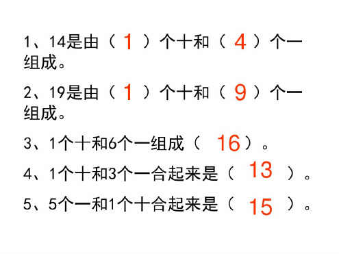 一年级数学11-20各数认识复习