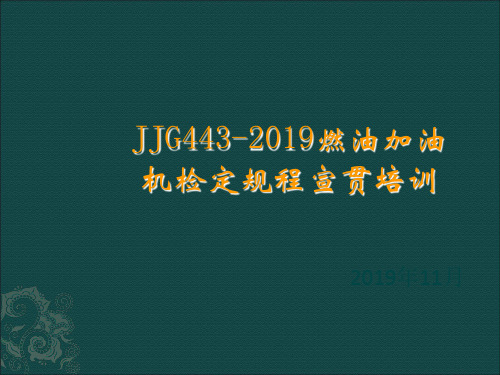 燃油加油机检定规程宣贯2019版